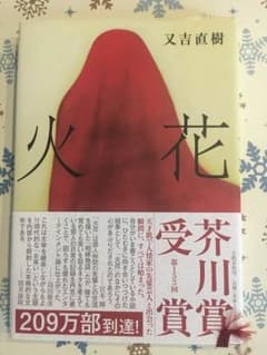 火花 又吉直樹 本のサムネイル