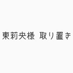 東莉央様 取り置きのサムネイル