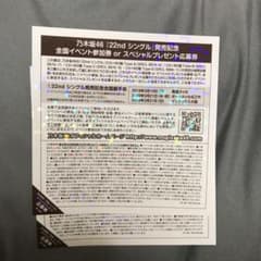 乃木坂46 全国握手券のサムネイル