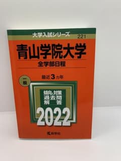 青山学院大学 全学部日程 2022年版 赤本のサムネイル