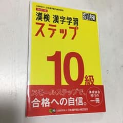 漢検 10級 漢字学習ステップのサムネイル