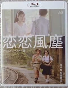 恋恋風塵 ＜デジタルリマスター版＞ Blu-rayのサムネイル