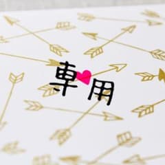 lun様専用のサムネイル