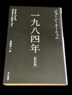 一九八四年 新訳版 ジョージ・オーウェル 早川書房のサムネイル