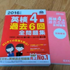 2016年度版 英検4級 過去6回全問題集のサムネイル