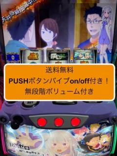 Re:ゼロから始める異世界生活 season2 ボタンバイブオンオフスイッチ付 家庭用 パチスロ実機 Re:ゼロから始める異世界生活season2