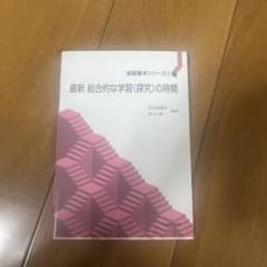 最新 総合的な学習(探究)の時間のサムネイル