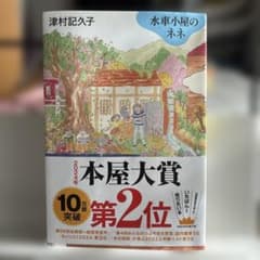 水車小屋のネネのサムネイル