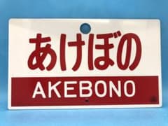 鉄道部品　愛称板　特急【あけぼの／裏無し】プラ板のサムネイル
