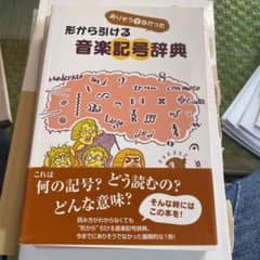 ありそうでなかった 形から引ける 音楽記号辞典のサムネイル
