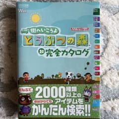 街へいこうよ　どうぶつの森　攻略本のサムネイル