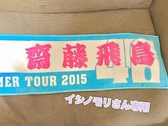 乃木坂 タオル 齋藤飛鳥 真夏の全国ツアー 2015のサムネイル