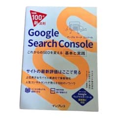 できる100の新法則 Google Search Console これからのS…のサムネイル