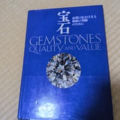 宝石 GEMSTONES QUALITY AND VALUE 諏訪恭一のサムネイル