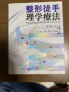 整形徒手理学療法 : Kaltenborn-Evjenth Conceptのサムネイル