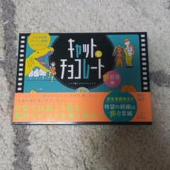 ひらめき型アドリブ発想カードゲーム キャット&チョコレート 非日常編のサムネイル