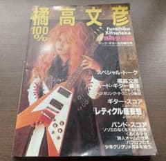 【美品！】100%橘高文彦/ギタースコア『レティクル座妄想』ヤングギター増刊 橘高文彦 100% ヤング・ギター増刊号 - メルカリ
