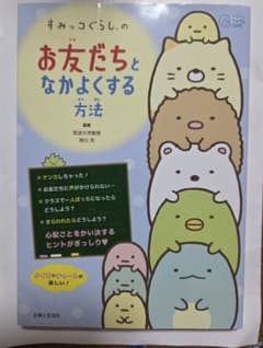 すみっコぐらしの　お友だちと　なかよくする方法のサムネイル