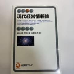 現代経営情報論 有斐閣アルマのサムネイル
