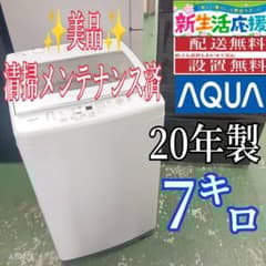 436 送料設置無料 アクア洗濯機 7㌔ 20年製 冷蔵庫在庫あり 1人暮らし