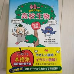 宇宙一わかりやすい高校生物 生物基礎のサムネイル