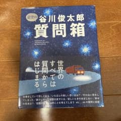 星空の谷川俊太郎質問箱のサムネイル