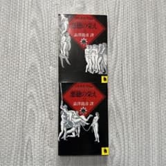 悪徳の栄え 上下のサムネイル