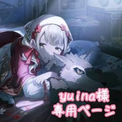 yuina様専用ページのサムネイル