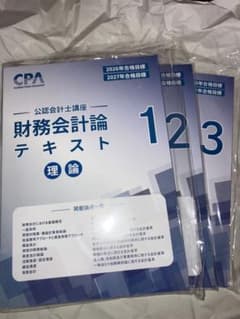 26/27年 CPA 財務会計論 理論 テキスト 1 2 3 - メルカリ