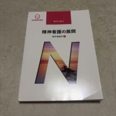 精神看護学[2] 精神看護の展開 第5版のサムネイル