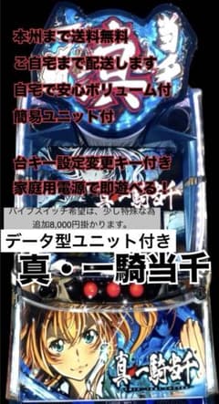真・一騎当千　頼める便　パチスロ　実機　ユニット付き 真・一騎当千 データ型ユニット 頼める便 パチスロ 実機 - メルカリ
