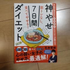 予約の取れない女性専門トレーナーが教える 筋トレなし、食べてやせる!神やせ7日…のサムネイル