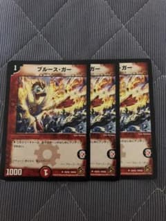 デュエルマスターズ ブルースガー 3枚のサムネイル