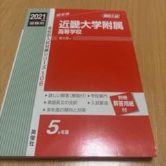 近畿大学附属高等学校 2021年版 赤本のサムネイル