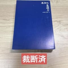 【裁断済】ネスペの基礎力　プラス20点の午後対策のサムネイル