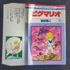 送料込み 初版 ピグマリオ 21巻 和田慎二 花とゆめコミックス - メルカリ