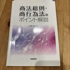 商法総則・商行為法のポイント解説のサムネイル