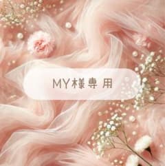 MY様専用のサムネイル