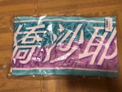 乃木坂46 掛橋沙耶香 8thタオルのサムネイル
