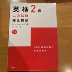 英検2級二次試験完全模試のサムネイル