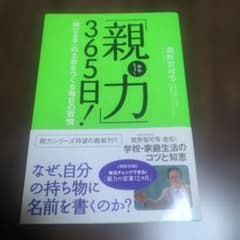 「親力」365日! : 〈伸びる子〉の土台をつくる毎日の習慣 親野 智可等のサムネイル