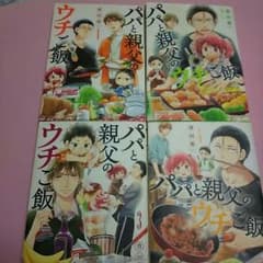 豊田悠  「パパと親父のウチご飯」１～４巻のサムネイル