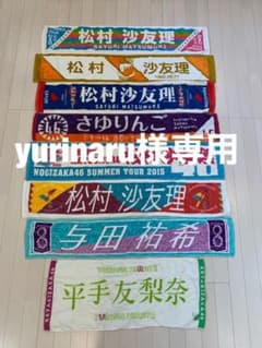 平手友梨奈　初期推しメンタオルのサムネイル