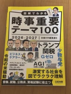図解でわかる 時事重要テーマ100 2026-2027のサムネイル