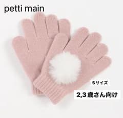 petti main Sサイズ 手袋 2,3歳向けのサムネイル