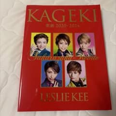 歌劇 KAGEKI 2020-2024 レスリーキーのサムネイル