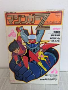 1978年／マジンガーZ。別冊テレビランド増刊。ロマンアルバム9。徳間書店刊。 ロマンアルバム⑨ マジンガーZ 別冊テレビランド増刊 - メルカリ
