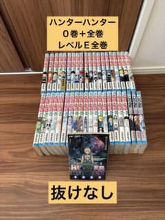 冨樫義博】ハンターハンター0巻➕全巻（0〜38巻）、レベルE全巻