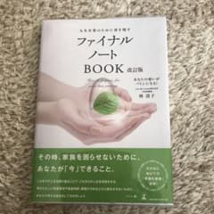 未使用。人生卒業のために書き残すファイナルノートBOOKのサムネイル