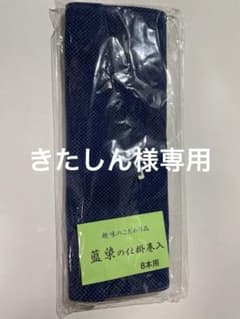 ⭐︎きたしん様専用⭐︎ へらぶな　仕掛け巻きケース　新品未使用　布製のサムネイル